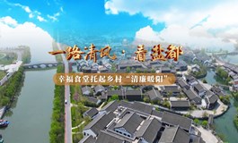 “一路清风·看盐都”系列廉洁微视频 第九站：走进塘桥村