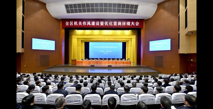 全区机关作风建设暨优化营商环境大会召开