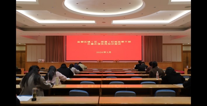 区纪委监委开展镇（区、街道）纪检监察干部第三次业务知识测试