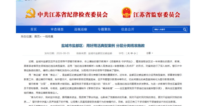 【媒体聚焦】清风扬帆网 | 盐城市盐都区：用好用活典型案例 分层分类精准施教